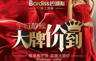 巴迪斯|雙節(jié)鉅惠，只走心，不走利！