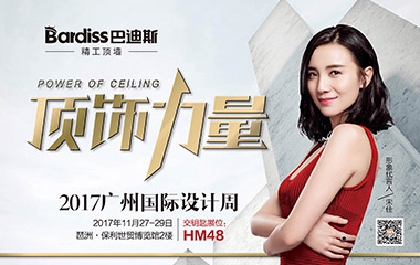 2017，相約廣州設(shè)計(jì)周，遇見最美頂飾