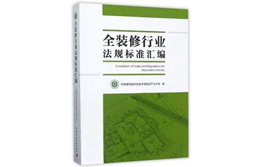 好消息  巴迪斯參編的《全裝修行業(yè)法規(guī)標(biāo)準(zhǔn)匯編》正式出版發(fā)行！