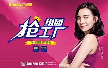 “走進(jìn)巴迪斯廠購會(huì)”大型促銷活動(dòng)正火爆進(jìn)行