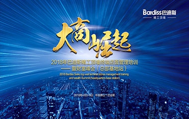 2018年巴迪斯“大商崛起”終端店面管理培訓(xùn)暨財富峰會圓滿成功