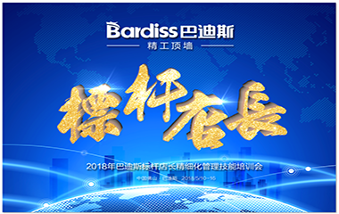 學(xué)無止境，巴迪斯標(biāo)桿店長(zhǎng)精細(xì)化管理技能培訓(xùn)會(huì) 火熱展開中