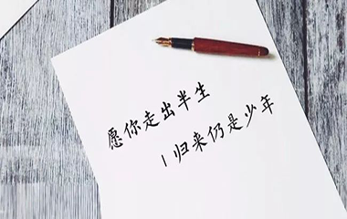 愿你出走半生，歸來仍是少年