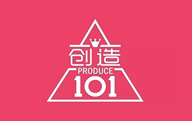 創(chuàng)造101，創(chuàng)造了誰？
