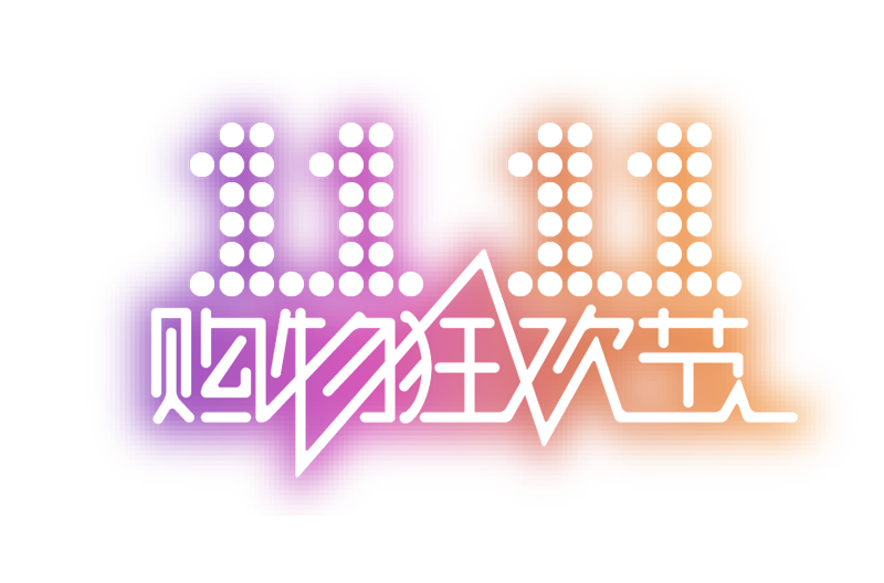 雙十一，一場(chǎng)狂歡背后的悲涼