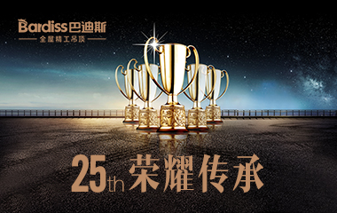 屢獲殊榮·巴迪斯傾情打造中國(guó)精工典范