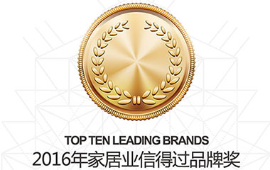 2016家居信得過品牌獎(jiǎng)