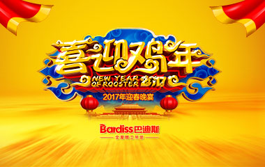 年會回顧 | 定格感動一刻！巴迪斯2017年迎春晚會