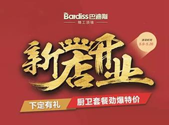 巴迪斯酒泉旗艦店盛大開(kāi)業(yè)，現(xiàn)場(chǎng)優(yōu)惠力度有多大？你來(lái)就知道！