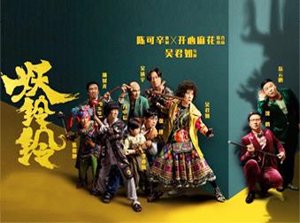匯聚南北喜劇人，這部賀歲片《妖鈴鈴》的陣容