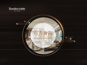 智贏未來(lái) C位不可擋丨巴迪斯“東方奢簡(jiǎn)?SHOW”首秀之旅新品發(fā)布會(huì)完美收官