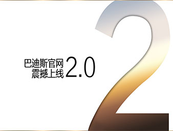 【最新通知】巴迪斯官網(wǎng)2.0全新震撼來(lái)襲！
