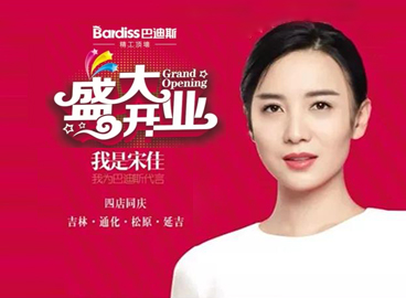 開(kāi)業(yè)鉅獻(xiàn) ▏巴迪斯“盛大開(kāi)業(yè)，四店同慶”聯(lián)動(dòng)促銷狂歡進(jìn)行中......