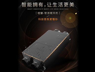 暖馨·管道暖風(fēng)機(jī)