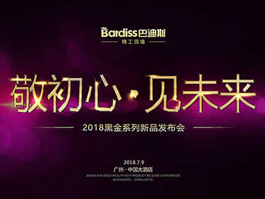 2018年“敬初心見未來”黑金系列新品發(fā)布會(huì)花絮視頻
