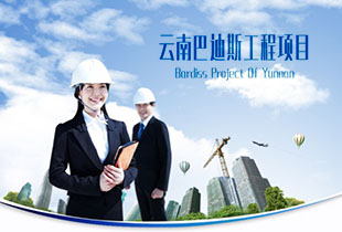 云南巴迪斯的工程力作！