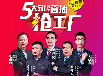【品牌聯(lián)盟直播預告】企業(yè)大咖來直播 線上促銷贈超億元現(xiàn)金補貼