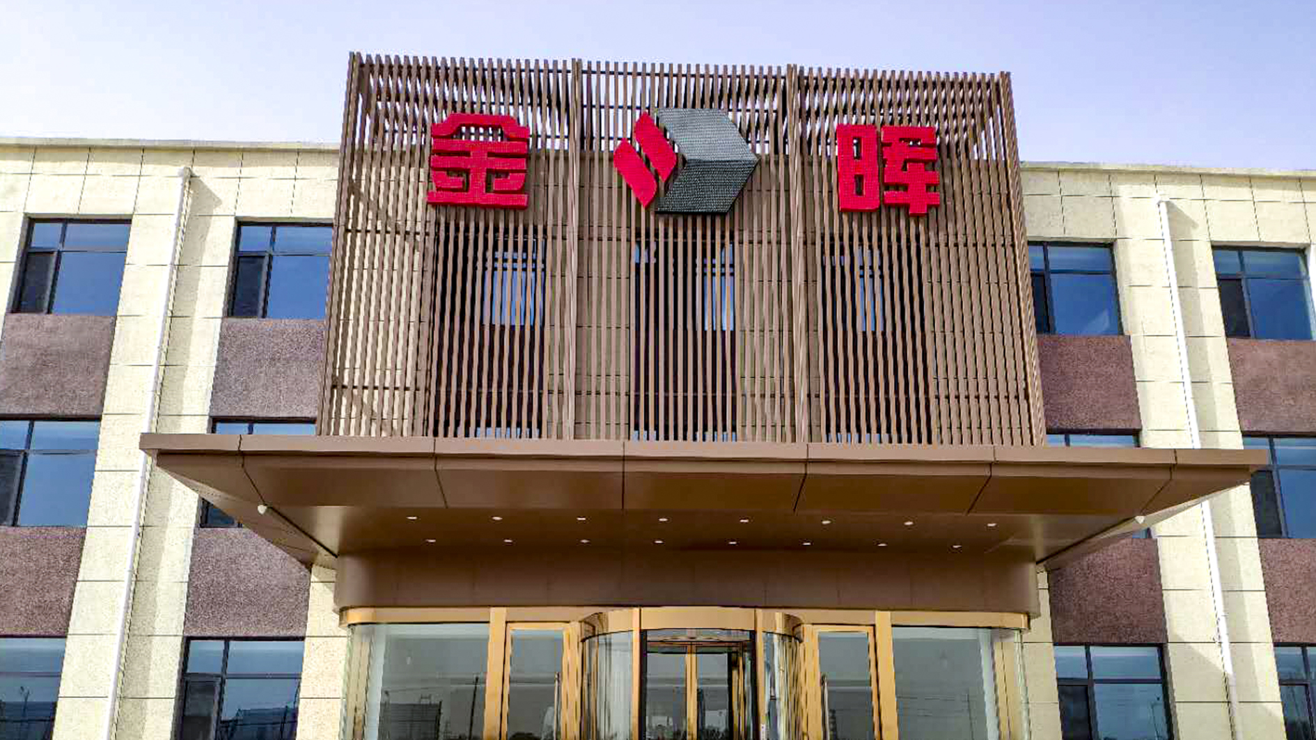 孝義金暉集團(tuán)設(shè)計案例、裝修效果圖