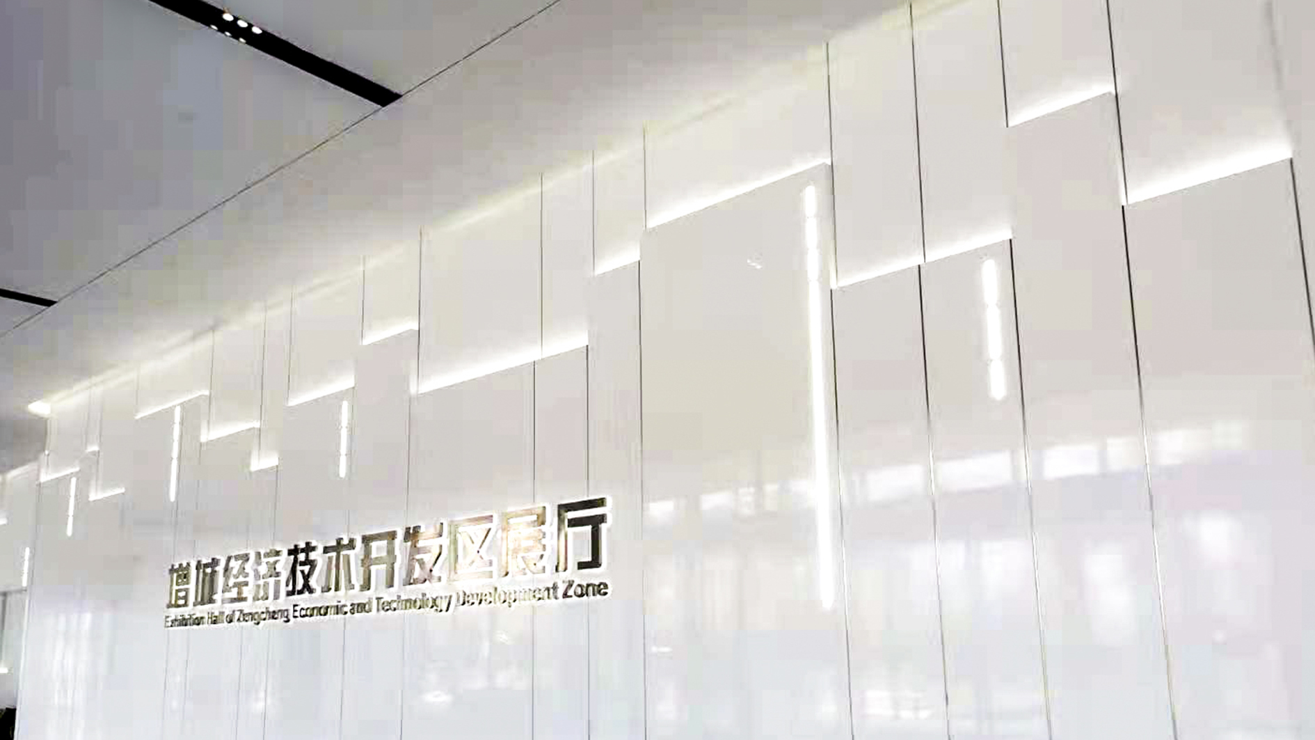增城經(jīng)濟(jì)技術(shù)開發(fā)區(qū)展廳設(shè)計(jì)案例、裝修效果圖