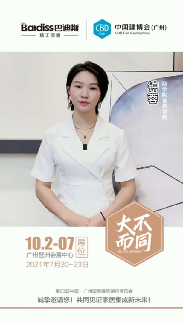 廣州建博會(huì)-鐘蓉邀請視頻