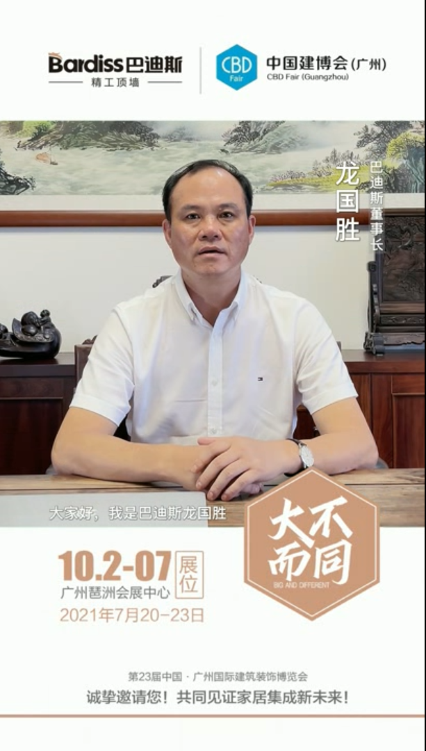 廣州建博會(huì)-龍國勝邀請視頻