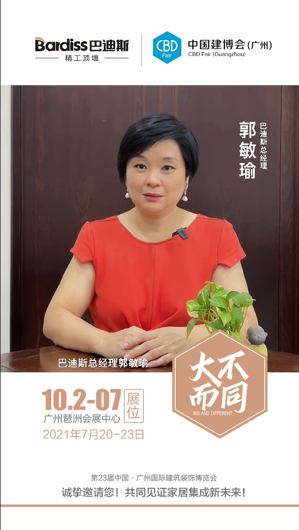 廣州建博會(huì)-郭敏瑜邀請視頻