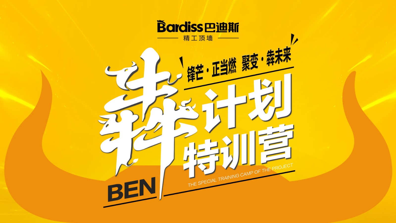 陽春三月，與巴迪斯共成長！巴迪斯特訓(xùn)營“犇計劃”圓滿收官！