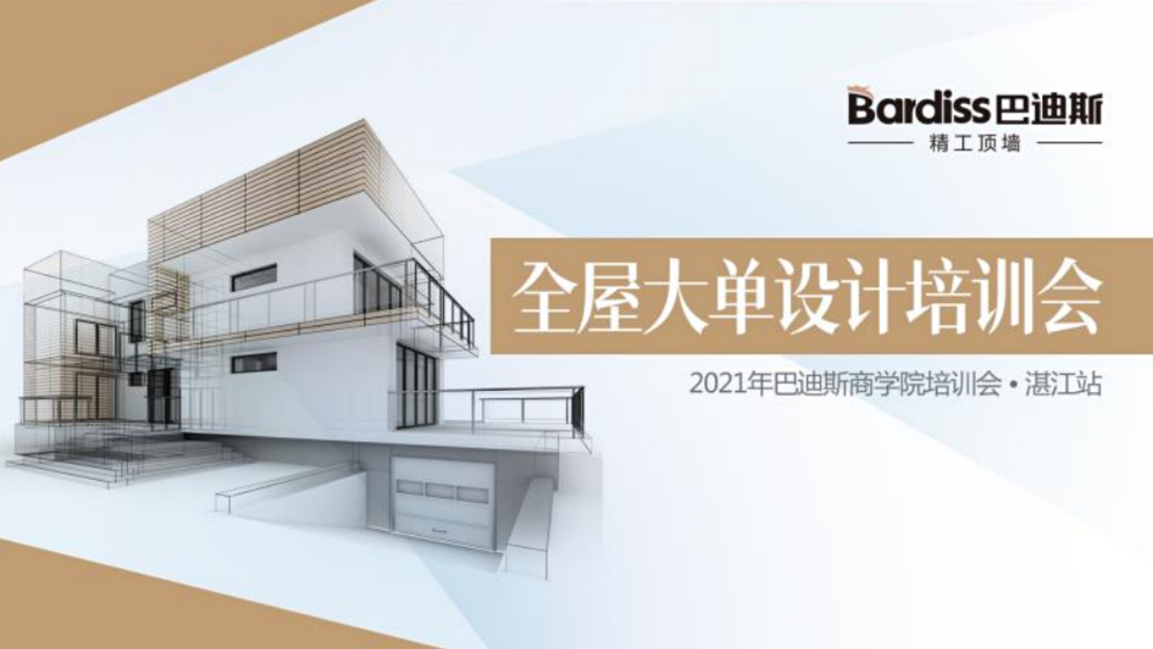 吳川站-全屋大單設(shè)計培訓(xùn)會回顧來啦！