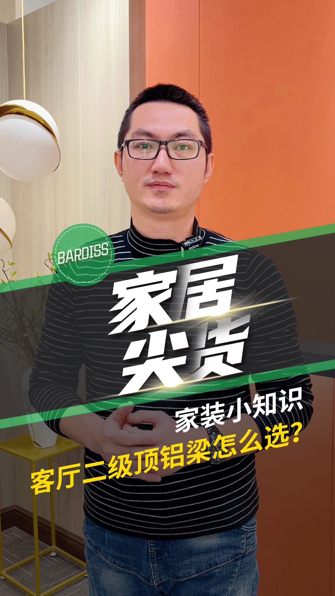 家裝小知識(shí)-客廳二級(jí)鋁梁怎么選？
