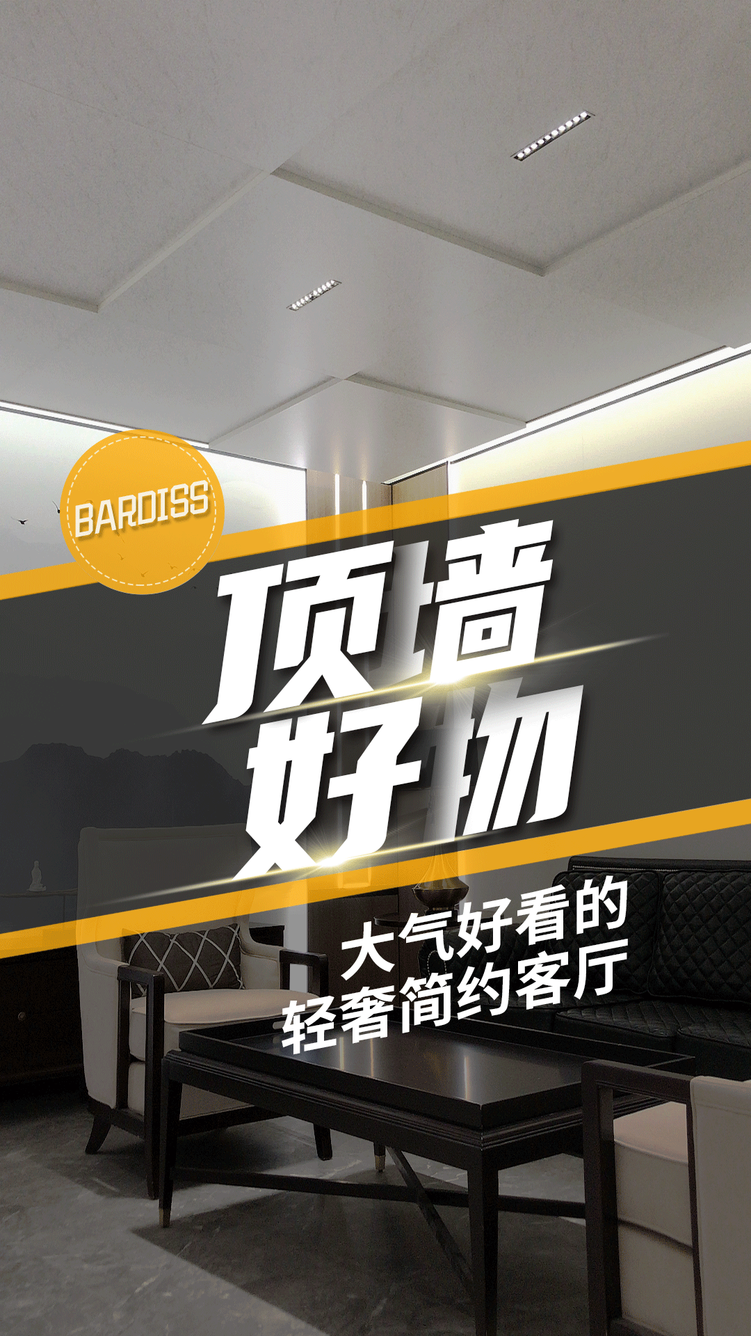 頂墻好物-大氣好看的輕奢簡約風(fēng)客廳