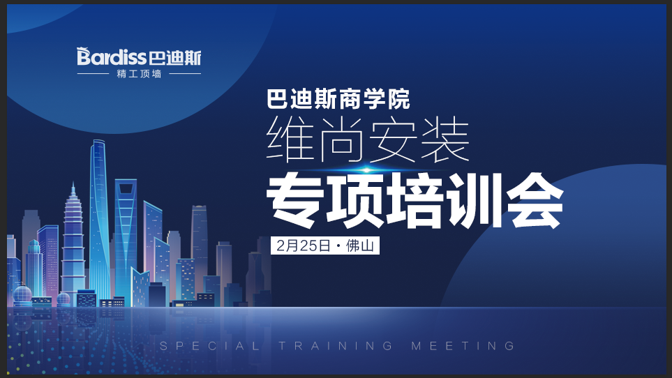 業(yè)精于學，研無止境｜巴迪斯集成吊頂維尚安裝專項培訓會-佛山站圓滿結束