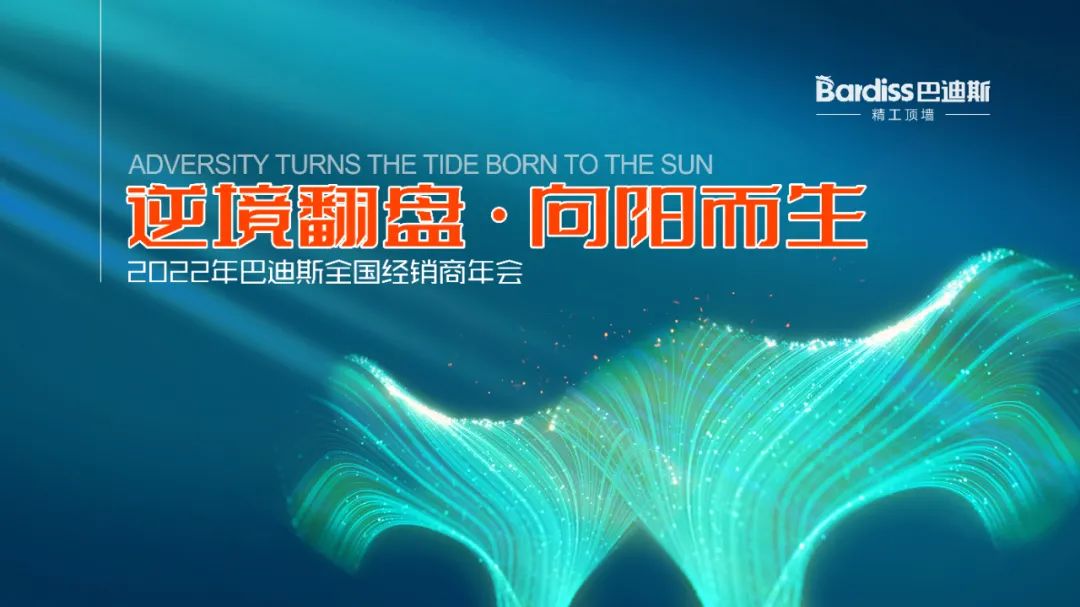 逆流而上丨向陽而生巴迪斯2021年度年經(jīng)銷商會順利召開！