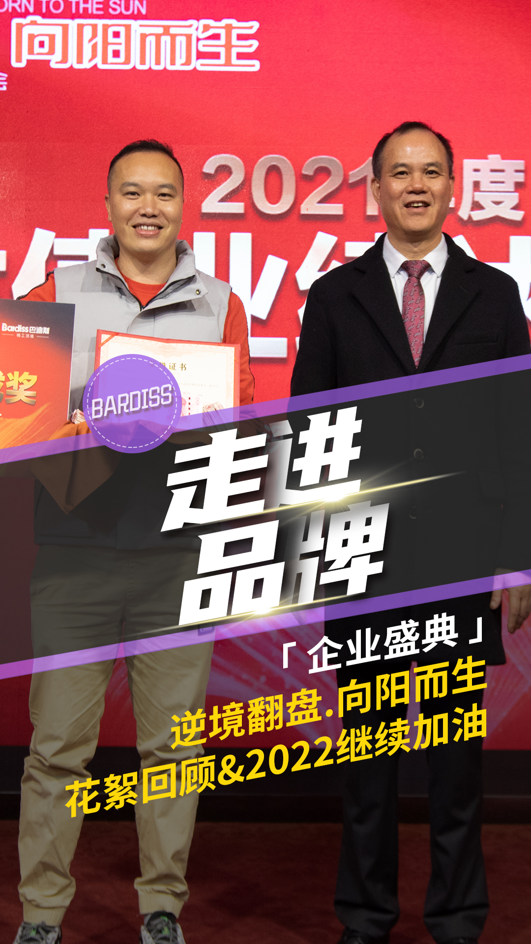 《走進(jìn)品牌》-企業(yè)盛典-逆境翻盤 向陽(yáng)而生