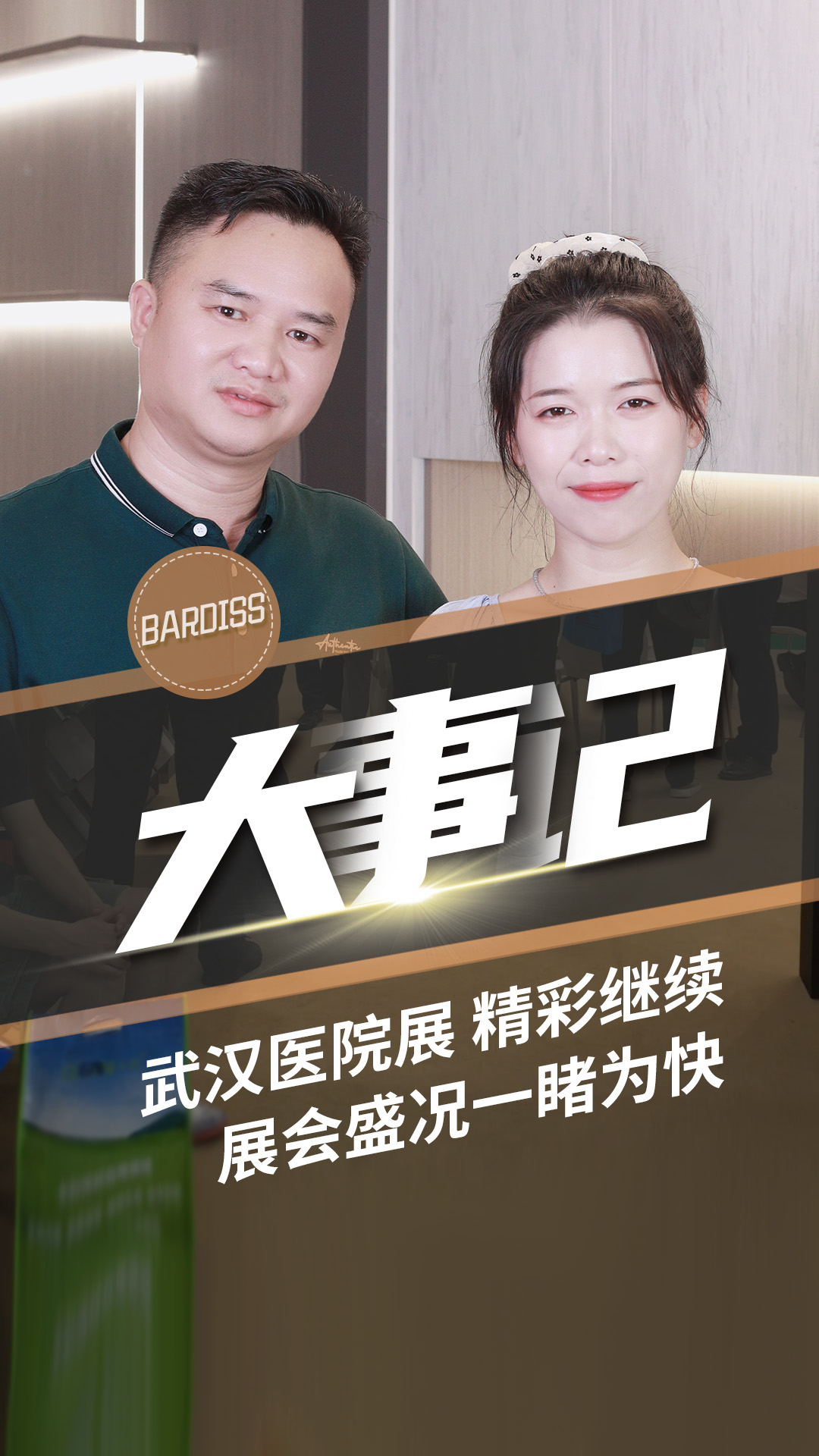 巴迪斯武漢醫(yī)院展現(xiàn)場氣氛熱烈，人氣擋也不擋不住