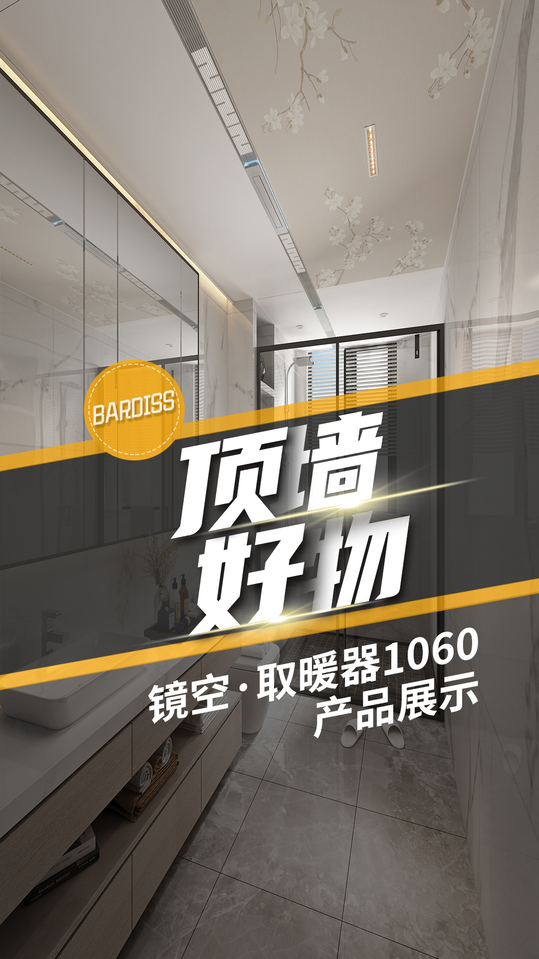 巴迪斯鏡空·取暖器1060讓你洗澡幸福感拉滿，你心動(dòng)了嗎？