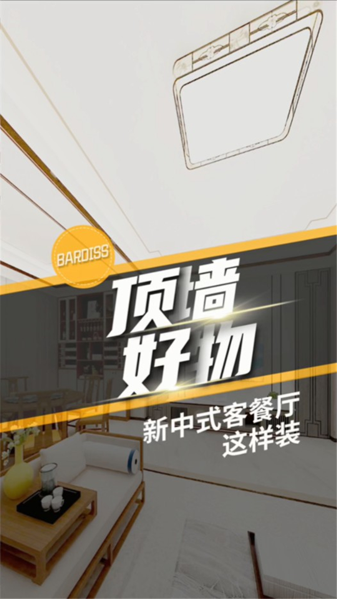 新中式客餐廳這樣裝，典雅大氣又顯檔次！