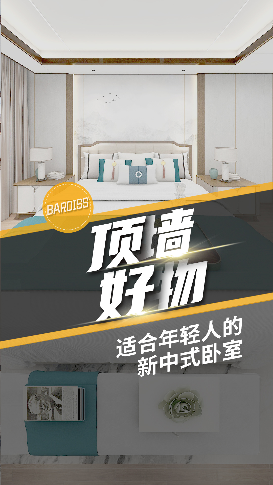 巴迪斯新中式臥室設(shè)計(jì)，簡(jiǎn)約時(shí)尚又端莊典雅，邂逅寧?kù)o新中式