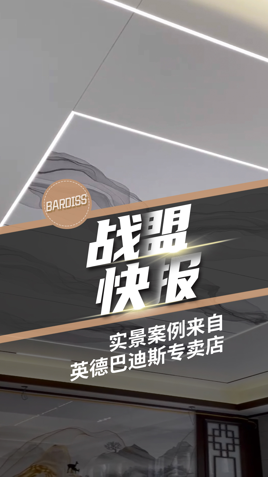 你可以永遠相信新中式，每一平米都是詩情畫意，年輕人也愛慘了！實景案例來自英德巴迪斯專賣店。