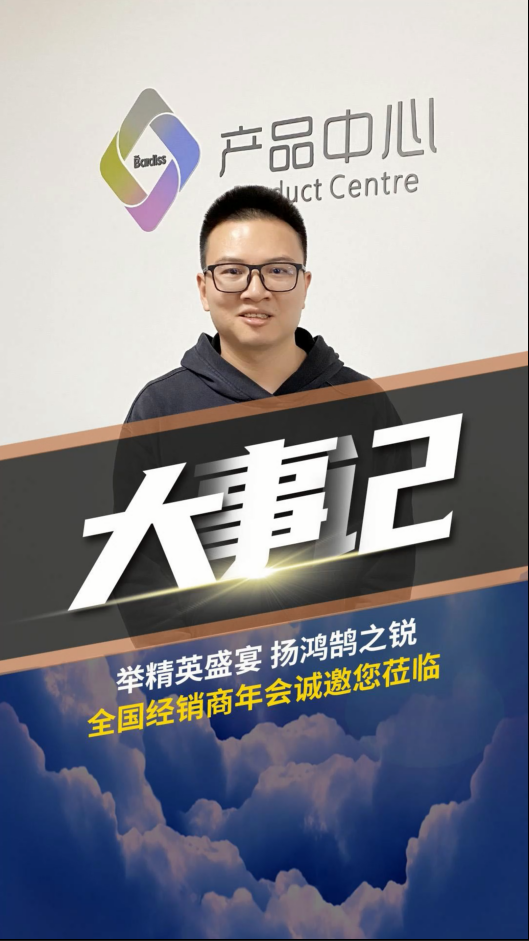 舉精英盛宴,揚(yáng)鴻鵠之銳！巴迪斯經(jīng)銷商年會(huì) ，解讀2023新品戰(zhàn)略。