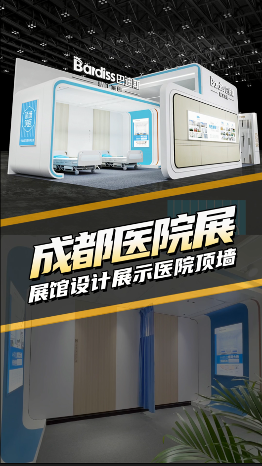 巴迪斯成都醫(yī)院展展館設計展示醫(yī)院頂墻