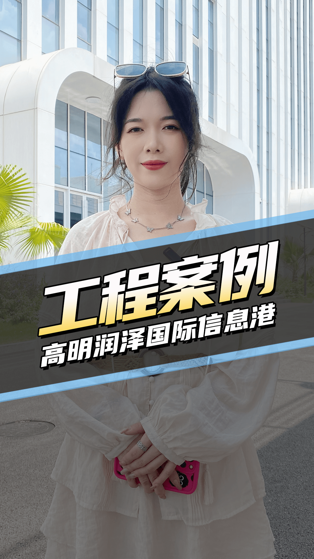 工裝項(xiàng)目 高明潤(rùn)澤國(guó)際信息港項(xiàng)目