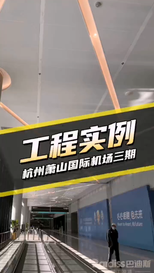 工裝項(xiàng)目 杭州蕭山國(guó)際機(jī)場(chǎng)三期項(xiàng)目