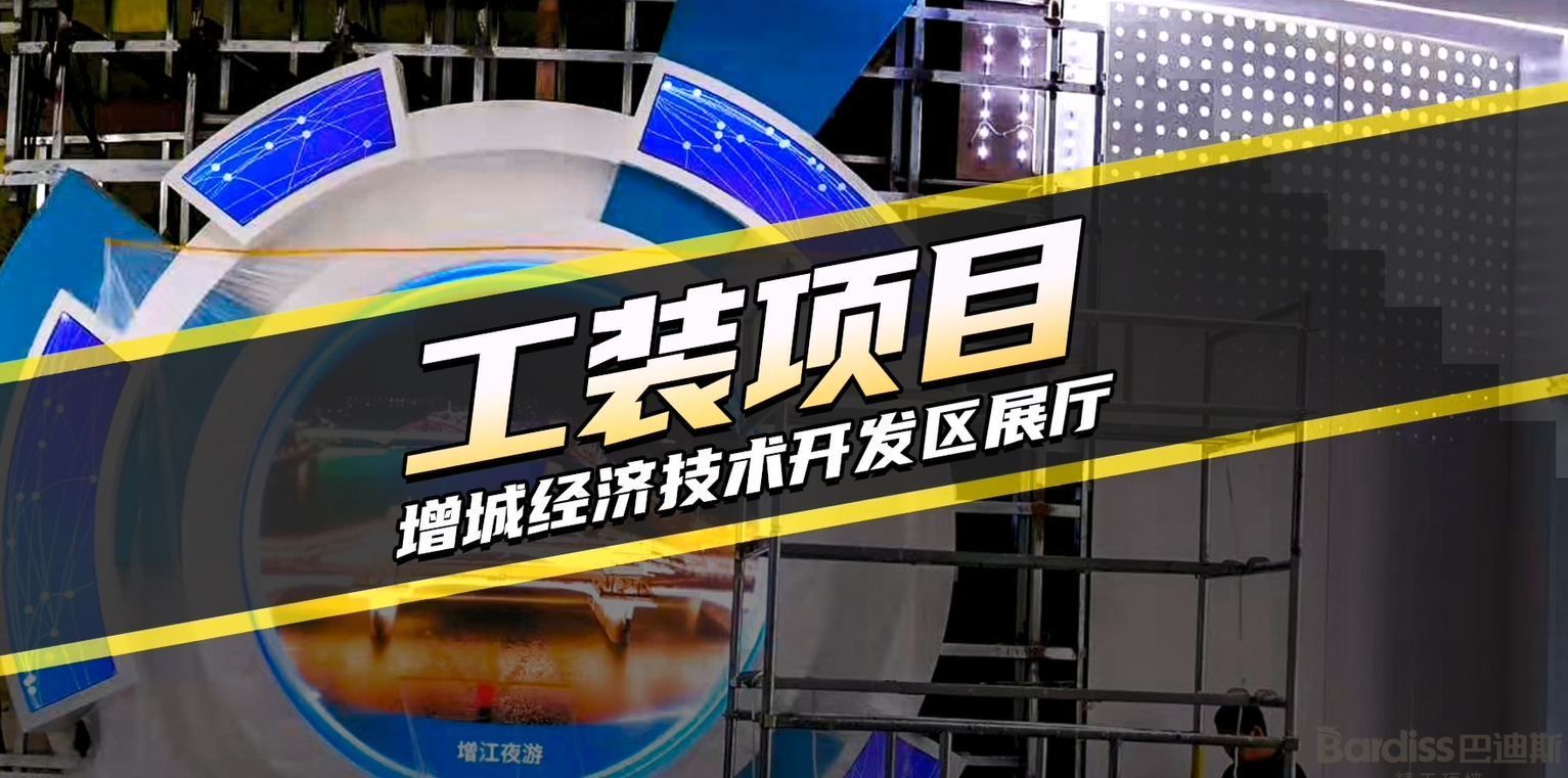 工程案例-增城經(jīng)濟技術開發(fā)區(qū)展廳項目