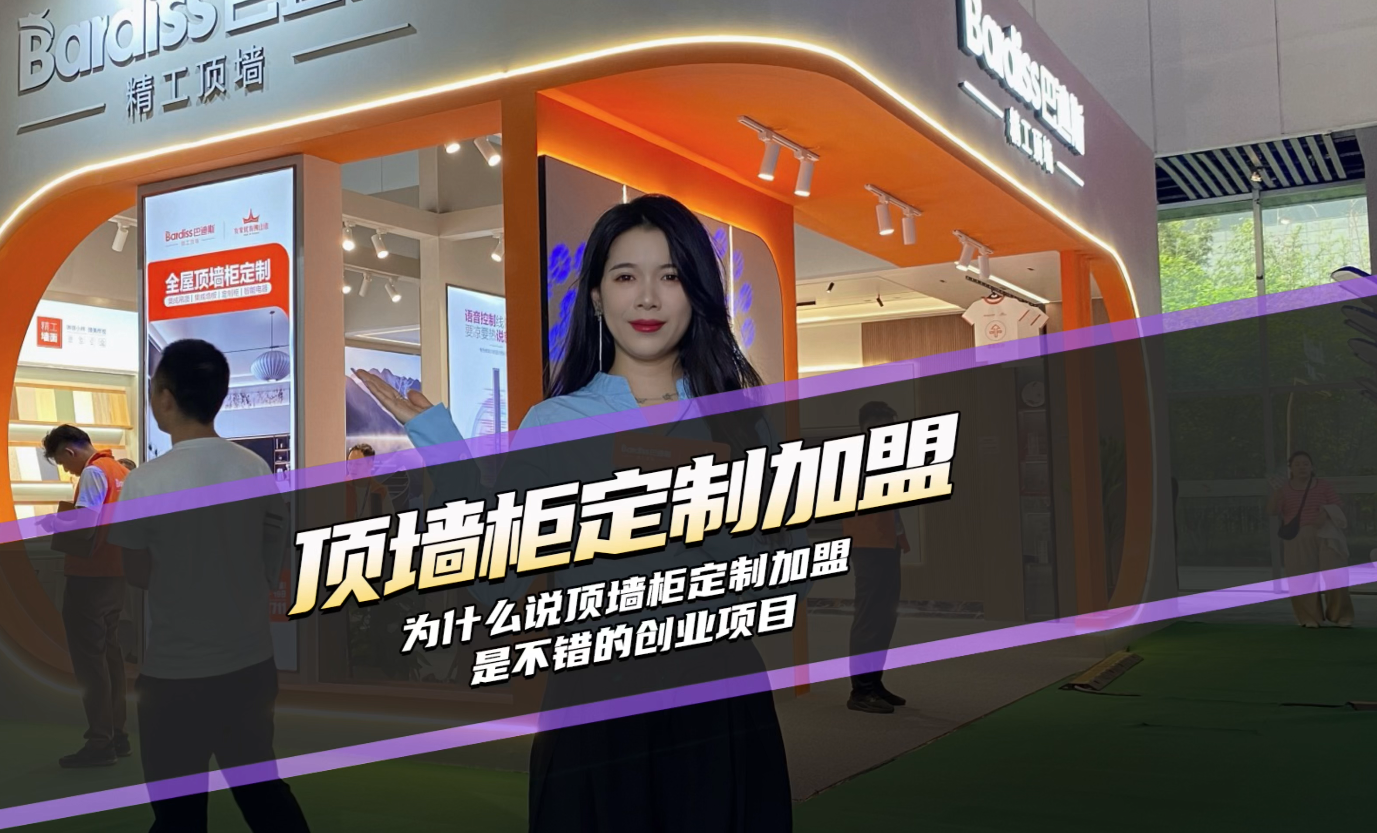 為什么說頂墻柜定制加盟是不錯的創(chuàng)業(yè)項目？