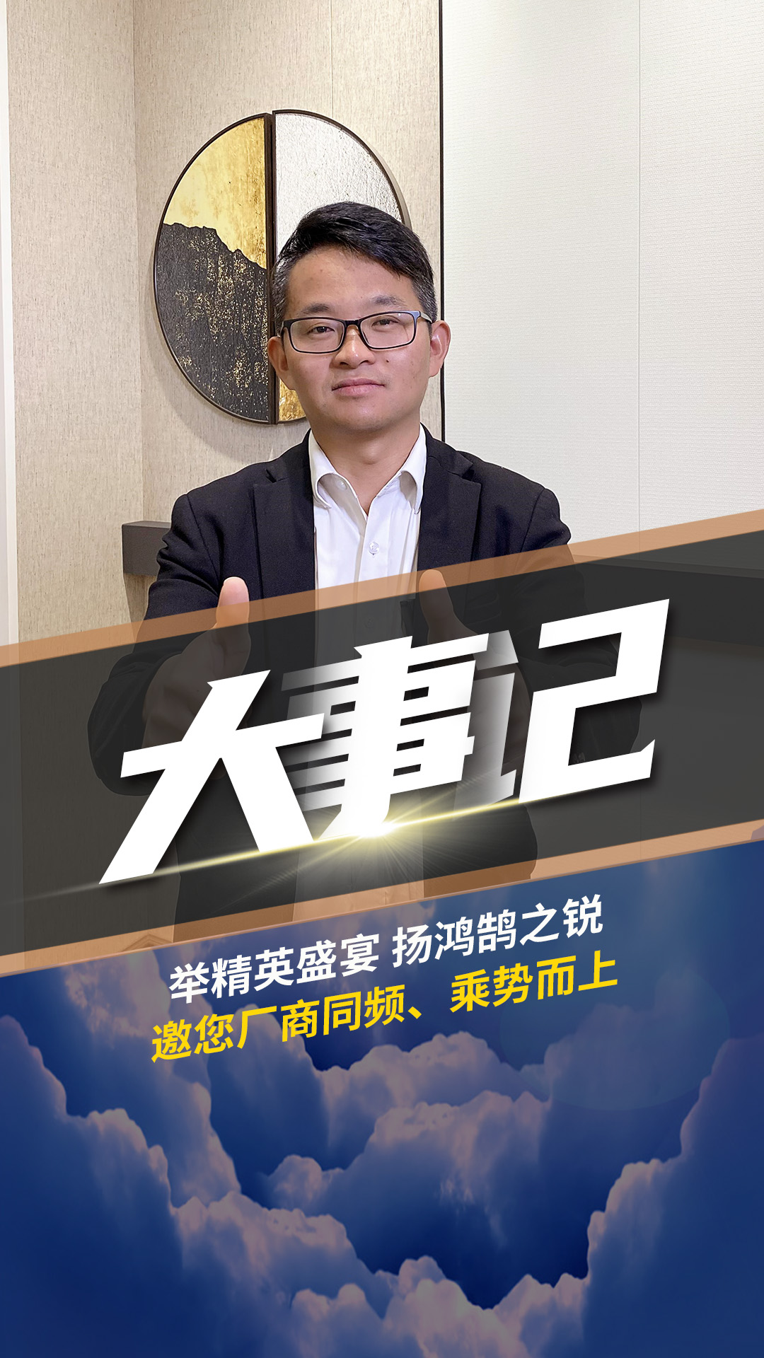 舉精英盛宴 揚(yáng)鴻鵠之銳 潘總邀您廠商同頻、乘勢而上