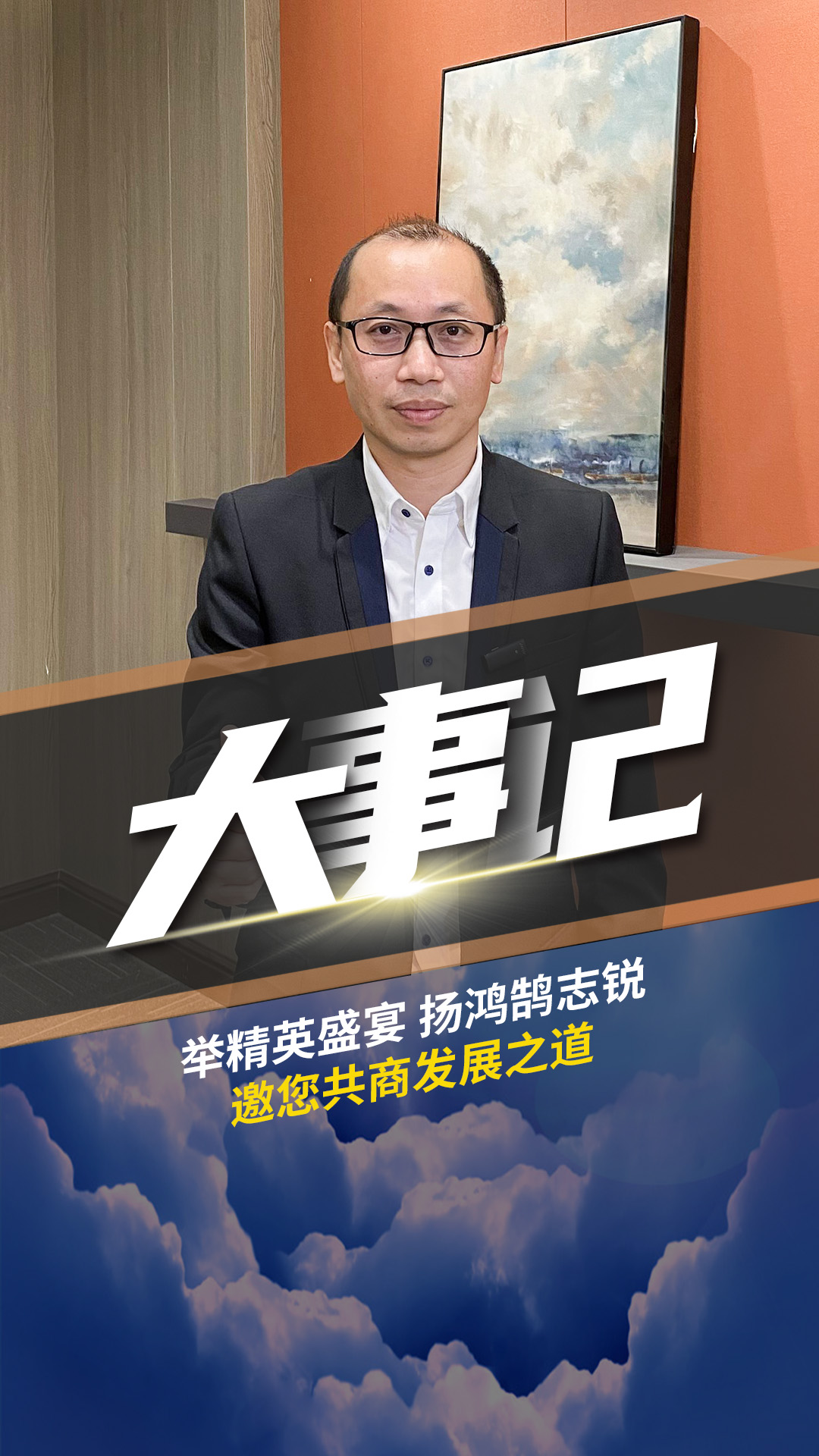 大事記-舉精英盛宴 揚(yáng)鴻鵠志銳 ?？傃采贪l(fā)展之道