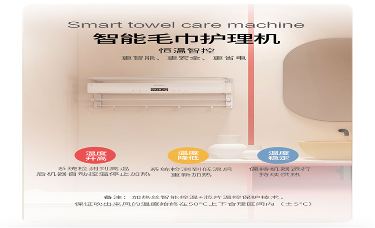 智能·毛巾護理機可實現(xiàn)50℃恒溫，柔和熱風烘干。