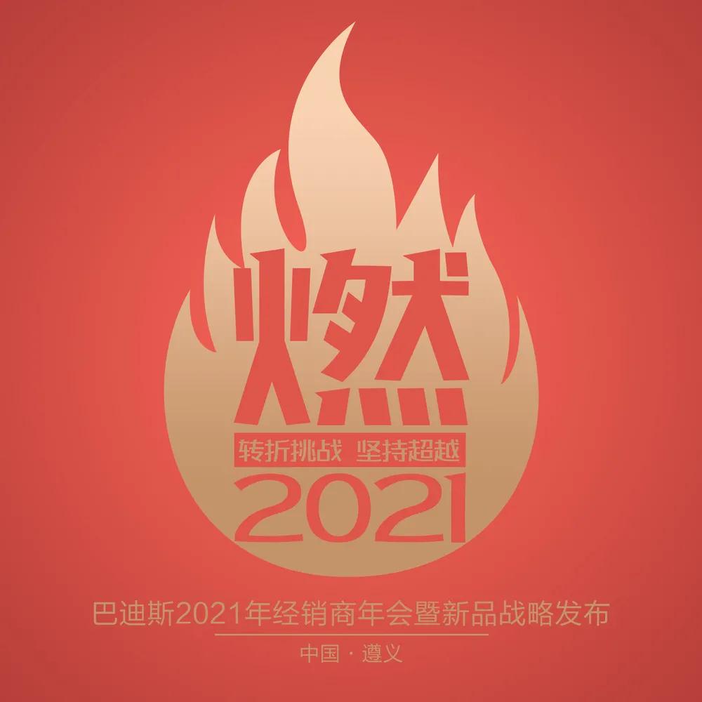  燃·2021 轉(zhuǎn)折挑戰(zhàn)·堅持超越