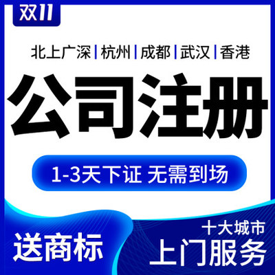 公司注冊與代理記賬一站式服務(wù)指南 深圳、上海、北京、廣州地區(qū)詳解