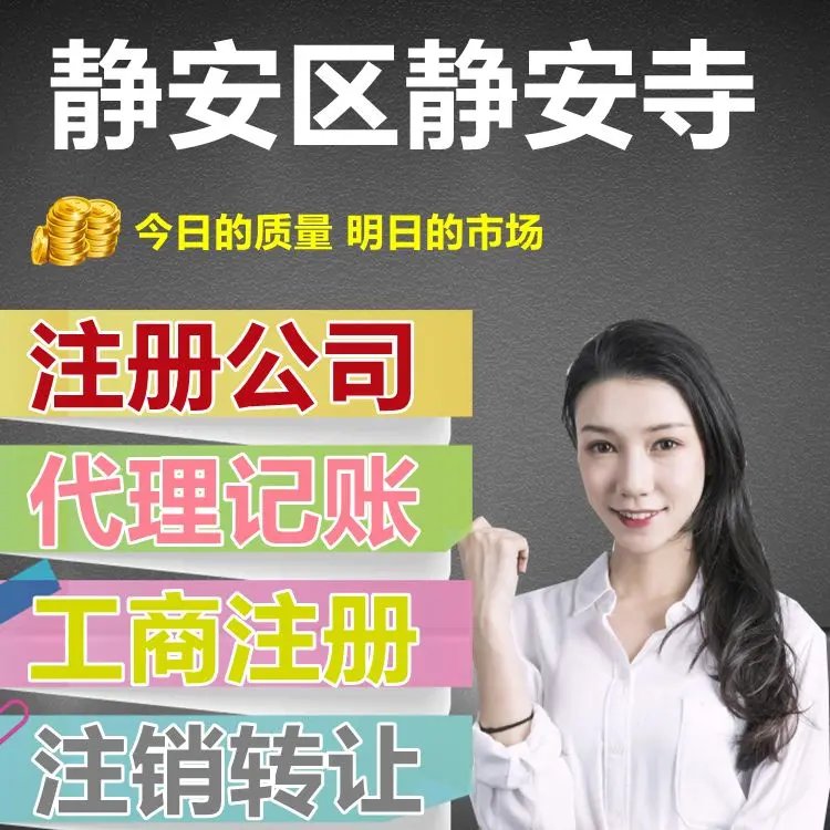 靜安寺畔，企業(yè)落地?zé)o憂 | 專業(yè)公司注冊與代理記賬一站式服務(wù)